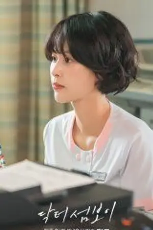 ปกนิยาย Ver Doctor on the Edge (2026) Doctor al borde del amor Capitulo 1-12 Online HD subtítulos español
