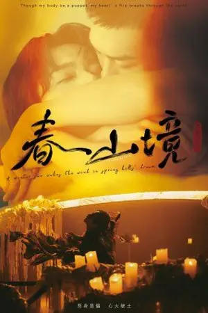 ปกนิยาย A Winter Sun Wakes the Wind in Spring Hills Dream (2026) Ep.1-16 (จบ)