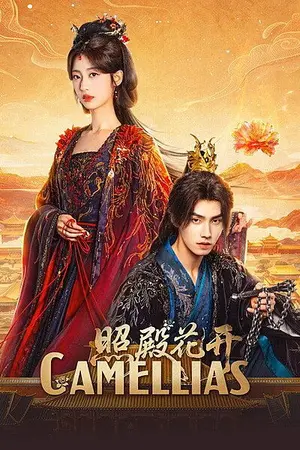 ปกนิยาย Camellias (2026) บัลลังก์บุปผาสีเลือด Ep.1-24 (จบ)