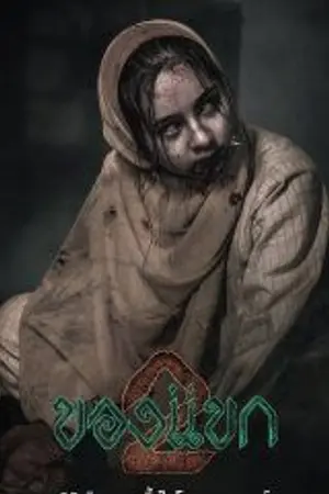 ปกนิยาย ดูหนัง The Djinn's Curse 2 (2026) ของแขก 2 หนังเต็มเรื่อง