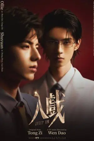 ปกนิยาย Deep In The Act (2026) ถลำลึก Ep.1-12 (จบ)