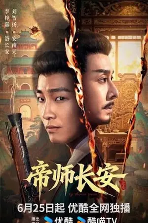 ปกนิยาย The Imperial Master (2026) มหาปราชญ์แห่งฉางอัน Ep.1-24 (จบ)