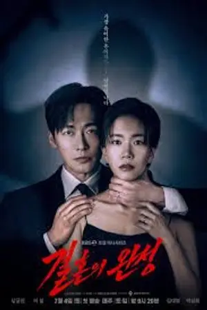 ปกนิยาย The Husband (2026) 결혼의 완성 Ep.1-12 (จบ)