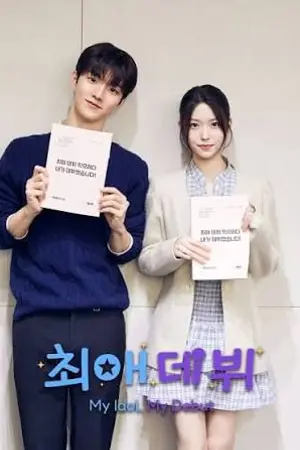 ปกนิยาย My Idol, My Debut (2026) 최애 데뷔 Ep.1-4 (จบ)