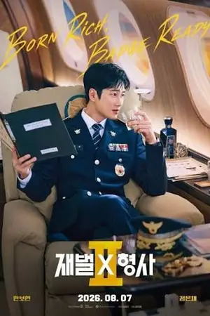 ปกนิยาย Flex X Cop Season 2 (2026) 재벌X형사 시즌2 Ep.1-14 (จบ)