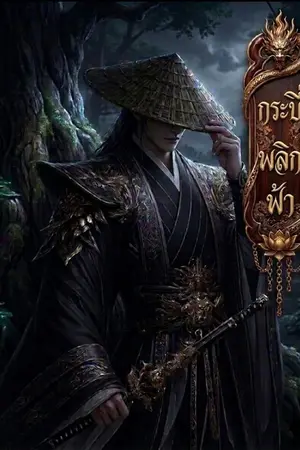 ปกนิยาย กระบี่พลิกฟ้า