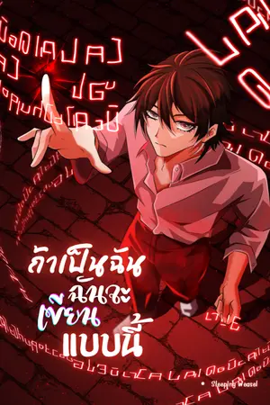 ปกนิยาย ถ้าเป็นฉัน ฉันจะเขียนแบบนี้