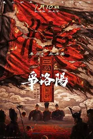 ปกนิยาย 电影在线观看 The Three Kingdoms Part 1: The Battle for Luoyang (2026) 三国第一部：争洛阳 完整版