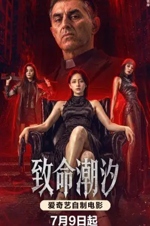 ปกนิยาย 电影在线观看 Murder Game (2026) 致命潮汐 完整版 HD