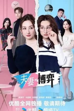 ปกนิยาย Mrs. Revenge (2026) 夫妻的博弈 Ep.1-25 (จบ)