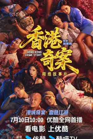 ปกนิยาย 电影在线观看 Hong Kong Crime Story (2026) 香港奇案 完整版 HD