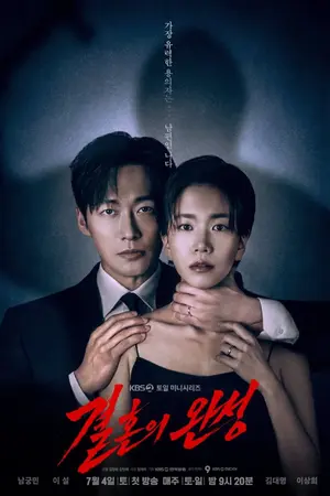 ปกนิยาย The Husband (2026) คืนล่าก่อนหย่า Ep.1-10 (จบ)