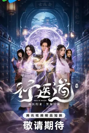 ปกนิยาย ซีรีส์จีน Trial Of Healer (2026) ตอน Ep.1-24 (จบ)