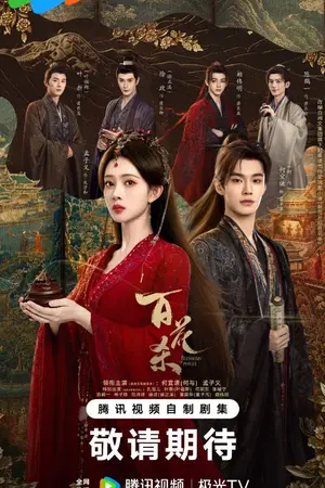ปกนิยาย Blossoms of Power (2026) 百花杀 Ep.1-36 (จบ)