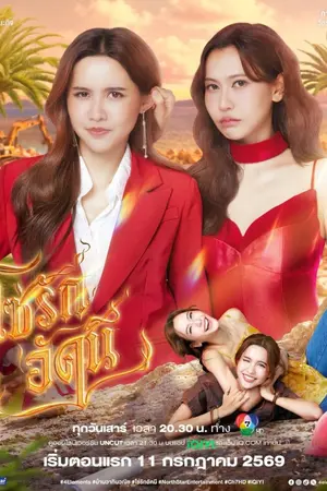 ปกนิยาย The Fire (2026) โซ่รักอัคนี Ep.1-8 (จบ)