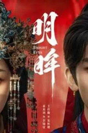 ปกนิยาย ดูซีรีส์จีน Bright Eyes (2025) เล่ห์รักนัยน์ตาแค้น Ep.1-24 (จบ)