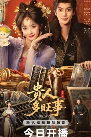 ปกนิยาย ซีรีส์จีน Auspicious Nobles (2026) หงส์เงินเหนือบัลลังก์ทอง Ep.1-26 (จบ)