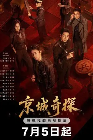 ปกนิยาย ซีรีส์จีน Cases Between Us (2026) ยอดคู่หูล่าทรชน Ep.1-36 (จบ)