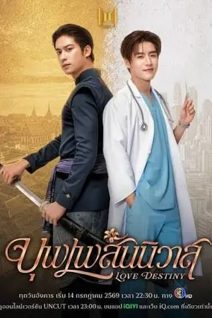 ปกนิยาย Love Destiny (2026) บุพเพสันนิวาส Ep.1-10 (จบ)