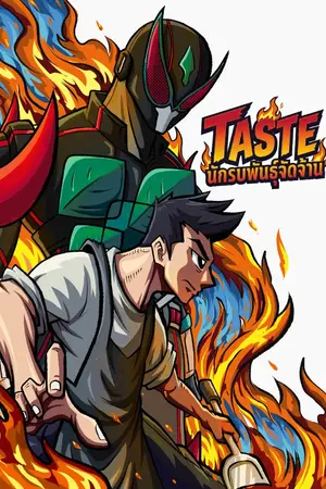 ปกนิยาย TASTE นักรบพันธุ์จัดจ้าน