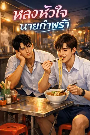 ปกนิยาย หลงหัวใจนายกำพร้า