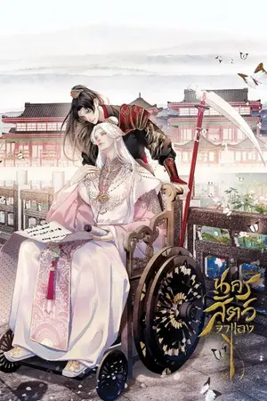 ปกนิยาย นครสัตว์จำแลง #ข้าจะหย่าท่านก่อน