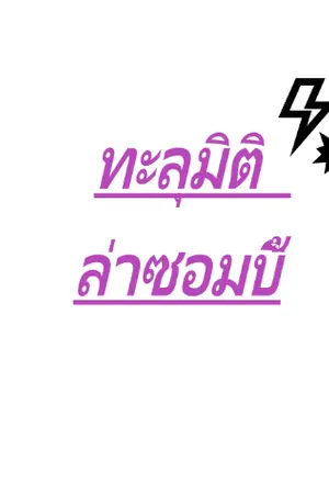 ปกนิยาย ทะลุมิติ ล่าซอมบี้