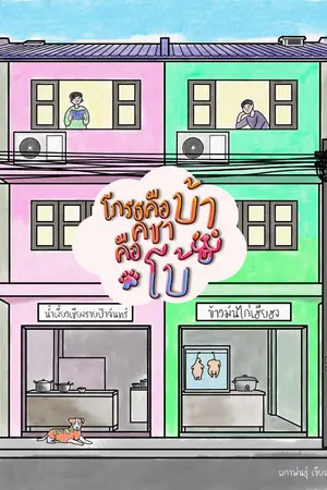 ปกนิยาย โกรธคือบ้า คชาคือโบ้