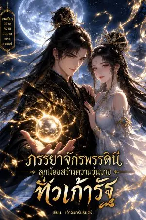 ปกนิยาย จักรพรรดิแห่งความฝันพันปี : เทพธิดาศักดิ์สิทธิ์คือภรรยาของข้า