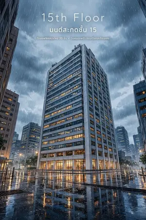 ปกนิยาย 15th Floor (มนต์สะกดชั้น 15)