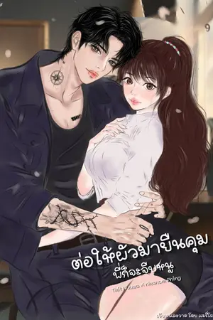 ปกนิยาย ต่อให้ผัวมายืนคุม พี่ก็จะจีบหนู