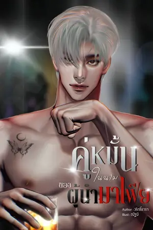 ปกนิยาย คู่หมั้นในนามของผู้นำมาเฟีย