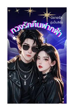 ปกนิยาย ทวงรักคืนฟากฟ้า