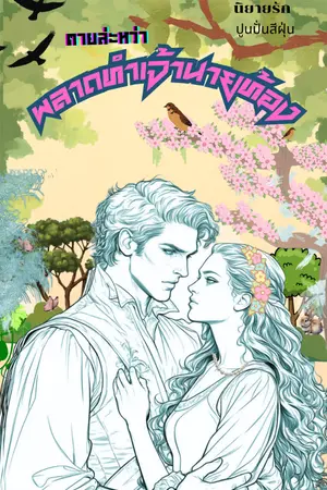 ปกนิยาย ตายล่ะหว่า พลาดทำเจ้านายท้อง