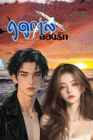 ปกนิยาย ฤดูกาลลองรัก