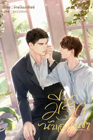 ปกนิยาย มีรักนับอนันต์ Mpreg *มีE-book