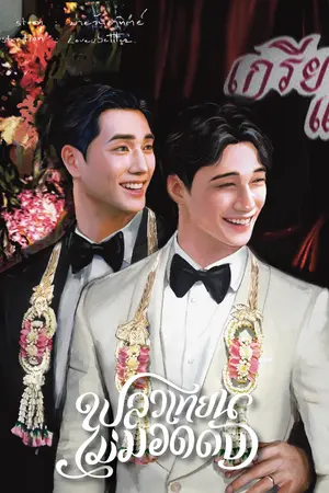 ปกนิยาย เปลวเทียนไม่มอดดับ