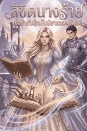 ปกนิยาย ลิขิตนางร้าย เมื่อข้าเกิดใหม่ในนิยายของตัวเอง
