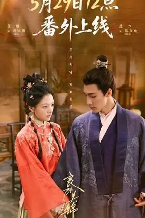 ปกนิยาย ซีรีส์จีน A Splendid Match (2026) วาสนารักลิขิตใจ Ep.1-40 (จบ)