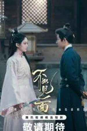 ปกนิยาย ซีรีส์จีน Endless Love (2026) หากเพียงได้พบกัน Ep.1-24 (จบ)