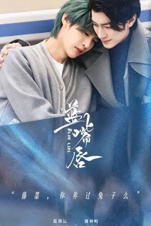 ปกนิยาย Blue Lips (2026) ตีตรารักสีคราม Ep.1-16 (จบ)