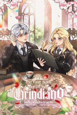 ปกนิยาย The First spell at Grindiano ใจเย็นหน่อยค่ะคุณชาย