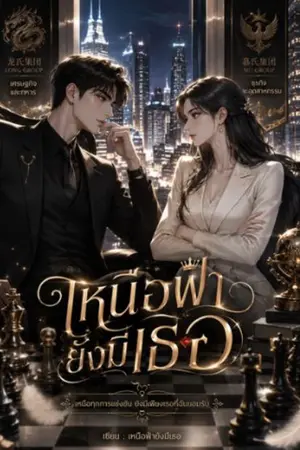 ปกนิยาย 《เหนือฟ้ายังมีเธอ》