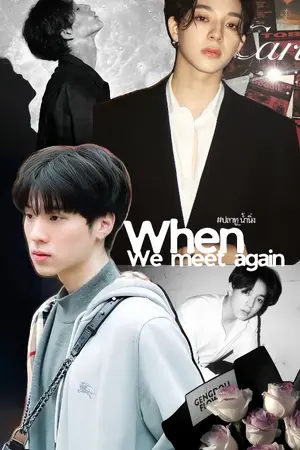 ปกนิยาย ♬ When we meet again…!? ♡ #แล้วเจอกันใหม่