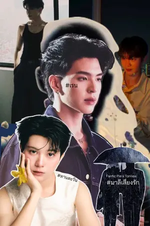 ปกนิยาย (Fanfic) ☀ When the Sunflower Turned in the Rain ⛈︎#มาลีเสี่ยงรัก #พายต้นหลิว #จักรวาลสี่ดวงดาว #จักวาลสี่ดวงใจ