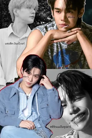 ปกนิยาย (Fanfic) ☽ When Fate Brought You to Me ♬ #รักนี้ไม่ต้องทำนาย #เงินบีเวอร์ #จักรวาลสี่ดวงดาว #จักรวาลสี่ดวงใจ