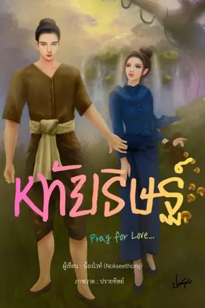 ปกนิยาย หทัยธิษฐ์ (Pray for love)