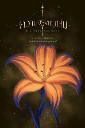 ปกนิยาย ความจริงที่ถูกลืม
