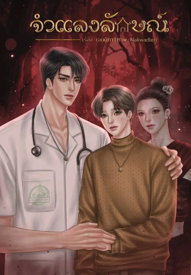 ปกนิยาย จำแลงลักษณ์