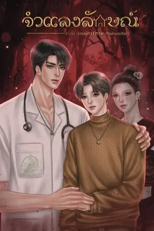 ปกนิยาย จำแลงลักษณ์